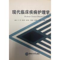 现代临床疾病护理学