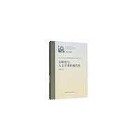 全球化与人文学术的现代性