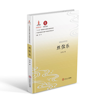 丝弦乐（“十三五”国家重点出版物出版规划项目  广东省非物质文化遗产传统音乐研究丛书）