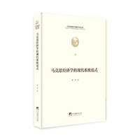 马克思经济学的现代系统范式