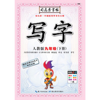 司马彦字帖·写字·人教版·九年级（下册）