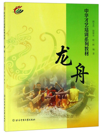 龙舟/中华才艺培训系列教材