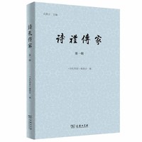 诗礼传家（第一辑）