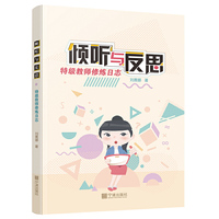 倾听与反思——特级教师修炼日志