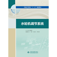 水轮机调节系统(普通高等教育“十三五”规划教材)