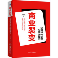 商业裂变：公司如何实现几何级增长