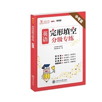 交大之星——英语完形填空分级专练·中考篇