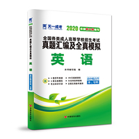 成人高考高起专教材2020配套真题汇编及全真模拟:英语（高中起点升本、专科）