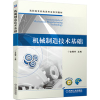 机械制造技术基础