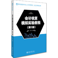 会计核算模拟实验教程（第二版）