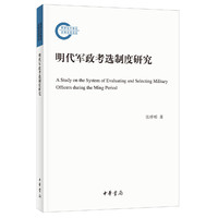 明代军政考选制度研究（国家社科基金后期资助项目·平装）