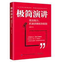 极简演讲：简洁有力，把演讲精练到极致