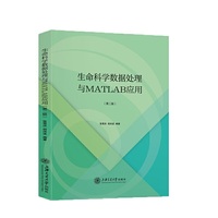 生命科学数据处理与MATLAB应用(第二版)