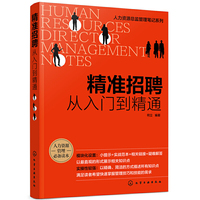 人力资源总监管理笔记系列--精准招聘：从入门到精通