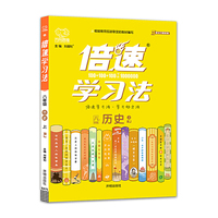 2021秋 新版倍速学习法八年级上册历史人教版R 倍速八上历史同步练习册教辅资料书 初中初二历史同步讲解八年级历史人教辅导书