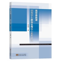 高中思政课培育学生政治认同核心素养研究
