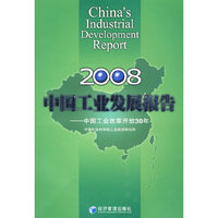 2008中国工业发展报告(China's Industrial Development Report