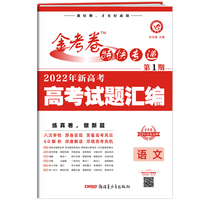 金考卷特快专递 第1期 语文（新高考）（真题卷）高三高考总复习 2022高考真题试卷 2023版天星教育