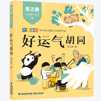 张之路成长童话书系·好运气胡同