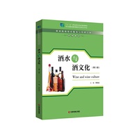 酒水与酒文化(第3版)