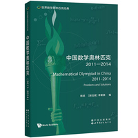 世界数学奥林匹克经典：中国数学奥林匹克（2011―2014）