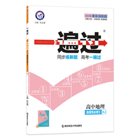 一遍过 选择性必修3 地理 XJ （湘教新教材）高二下册同步辅导随堂练习 2023版天星教育
