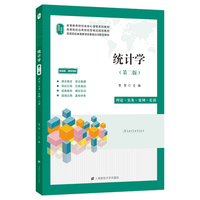 统计学(第二版)(配:教学大纲、动漫视频、精美课件、课后答案、期末试卷8套及答案、试题库及答案、R语言软件安装包、SPSS软件安装包等)
