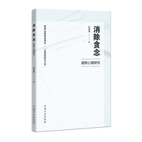 消除贪念——腐败心理研究