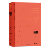 暗算（茅盾文学获奖作品全集 精装典藏版）