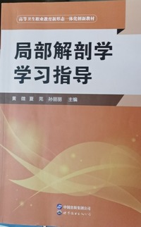 局部解刨学学习指导