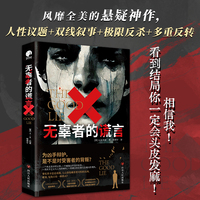 无辜者的谎言（相信我！看到结局你一定会头皮发麻；全美读者推荐的悬疑神作，GOODREADS高分作品）
