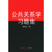 公共关系学习题集