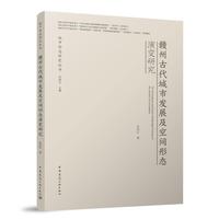赣州古代城市发展及空间形态演变研究