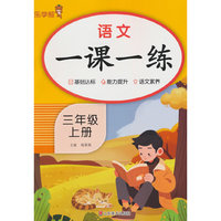2025秋乐学熊语文一课一练·三年级·上册