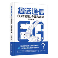 趣话通信：6G的前世、今生和未来