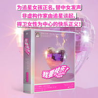 我要快乐！：当妈妈们开始追星（为追星女孩正名，替中女发声。非虚构作家由追星谈起，从关于卷福的一切到关注自身、解放自我，捍卫女性为中心的快乐正义）