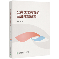 公共艺术教育的经济效应研究