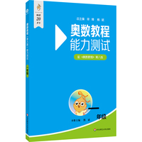 奥数教程（第八版）能力测试 一年级