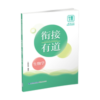 衔接有道·生物学