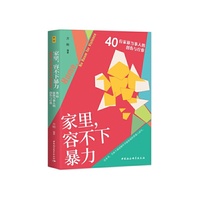 鼓楼新悦.家里，容不下暴力： 40位家暴当事人的创伤与疗愈