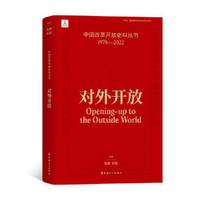 中国改革开放史料丛书:对外开放