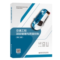 交通工程项目管理与质量控制（第二版）