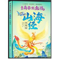 青鸟带我遨游山海经-凤凰篇 精装硬壳绘本 中国民间神话绘本3-8岁幼儿童启蒙认知幼儿园大中小班早教图画书不注音