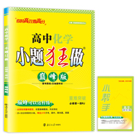 2024 高中化学小题狂做·必修第一册RJ·巅峰版
