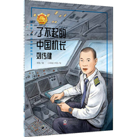 了不起的中国机长——刘传健 中小学生课外阅读
