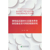 弹性延迟退休社会基本养老保险基金支付风险精算研究