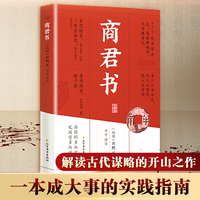 商君书：7万字详解译文及注释 解读古代谋略的开山之作 一本成大事的实践指南 史书法家思想