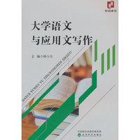大学语文与应用文写作