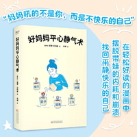 好妈妈平心静气术（俄语版销量超过20万册，在轻松好读的漫画中，掌握27篇情绪管理指南，摆脱带娃的内耗和崩溃，找回平静快乐的自己）