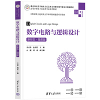 数字电路与逻辑设计(新形态·微课版)